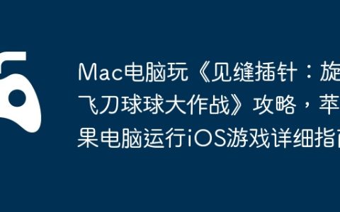 Mac电脑玩《见缝插针：旋转飞刀球球大作战》攻略，苹果电脑运行iOS游戏详细指南