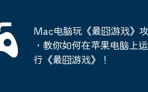 Mac电脑玩《最囧游戏》攻略，教你如何在苹果电脑上运行《最囧游戏》！