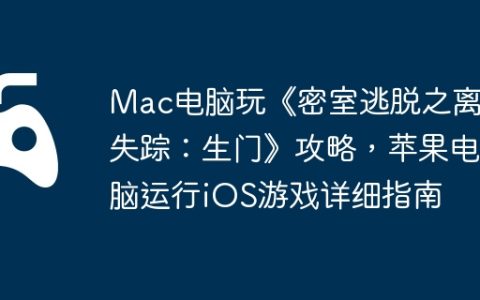 Mac电脑玩《密室逃脱之离奇失踪：生门》攻略，苹果电脑运行iOS游戏详细指南