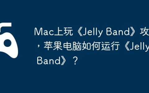 Mac上玩《Jelly Band》攻略，苹果电脑如何运行《Jelly Band》？