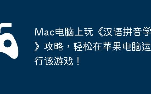 Mac电脑上玩《汉语拼音学习》攻略，轻松在苹果电脑运行该游戏！
