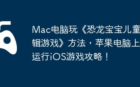 Mac电脑玩《恐龙宝宝儿童逻辑游戏》方法，苹果电脑上运行iOS游戏攻略！