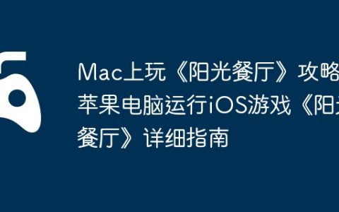 Mac上玩《阳光餐厅》攻略，苹果电脑运行iOS游戏《阳光餐厅》详细指南