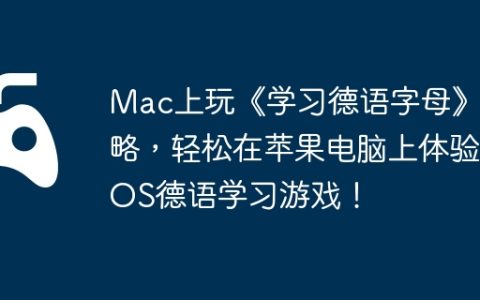 Mac上玩《学习德语字母》攻略，轻松在苹果电脑上体验iOS德语学习游戏！