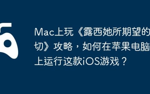 Mac上玩《露西她所期望的一切》攻略，如何在苹果电脑上运行这款iOS游戏？
