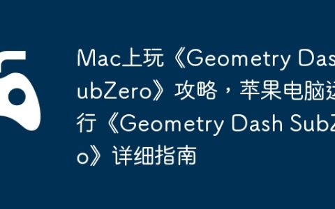 Mac上玩《Geometry Dash SubZero》攻略，苹果电脑运行《Geometry Dash SubZero》详细指南