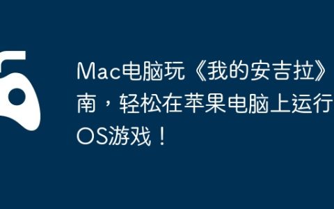 Mac电脑玩《我的安吉拉》指南，轻松在苹果电脑上运行iOS游戏！