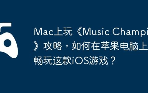 Mac上玩《Music Champion》攻略，如何在苹果电脑上畅玩这款iOS游戏？