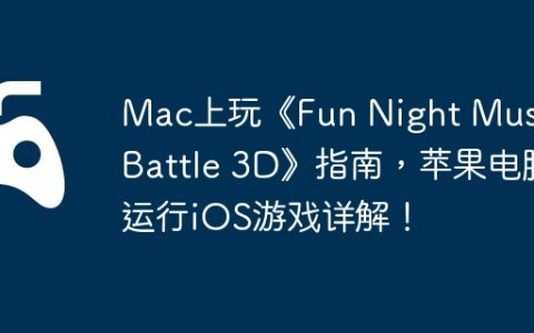 Mac上玩《Fun Night Music Battle 3D》指南，苹果电脑运行iOS游戏详解！