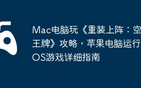 Mac电脑玩《重装上阵：空战王牌》攻略，苹果电脑运行iOS游戏详细指南