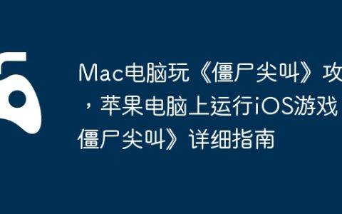 Mac电脑玩《僵尸尖叫》攻略，苹果电脑上运行iOS游戏《僵尸尖叫》详细指南
