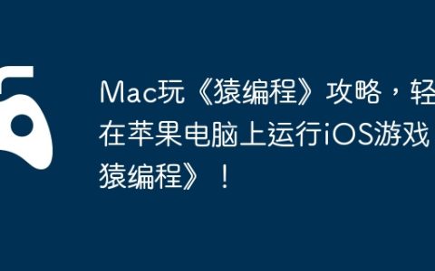 Mac玩《猿编程》攻略，轻松在苹果电脑上运行iOS游戏《猿编程》！