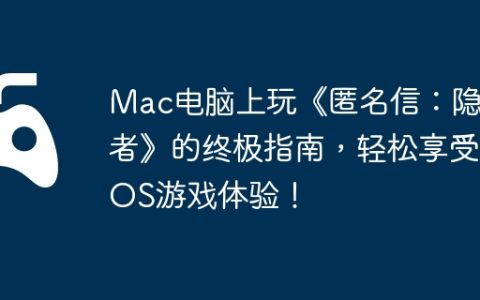 Mac电脑上玩《匿名信：隐匿者》的终极指南，轻松享受iOS游戏体验！