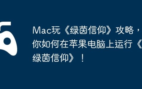 Mac玩《绿茵信仰》攻略，教你如何在苹果电脑上运行《绿茵信仰》！