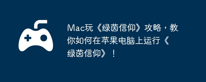 Mac玩《绿茵信仰》攻略,教你如何在苹果电脑上运行《绿茵信仰》!