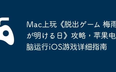 Mac上玩《脱出ゲーム 梅雨が明ける日》攻略，苹果电脑运行iOS游戏详细指南