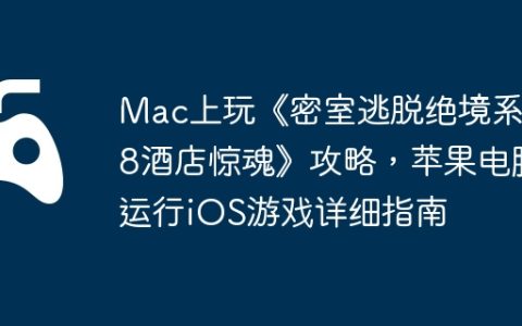 Mac上玩《密室逃脱绝境系列8酒店惊魂》攻略，苹果电脑运行iOS游戏详细指南
