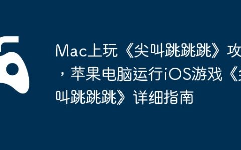 Mac上玩《尖叫跳跳跳》攻略，苹果电脑运行iOS游戏《尖叫跳跳跳》详细指南