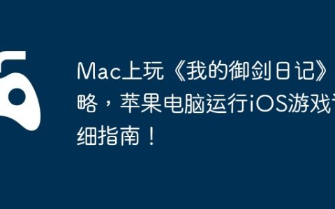 Mac上玩《我的御剑日记》攻略，苹果电脑运行iOS游戏详细指南！