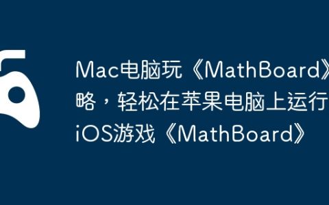Mac电脑玩《MathBoard》攻略，轻松在苹果电脑上运行iOS游戏《MathBoard》
