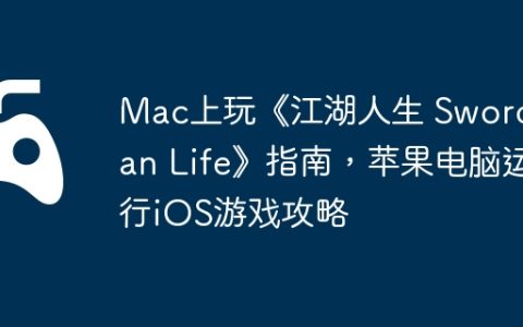 Mac上玩《江湖人生 Swordsman Life》指南，苹果电脑运行iOS游戏攻略