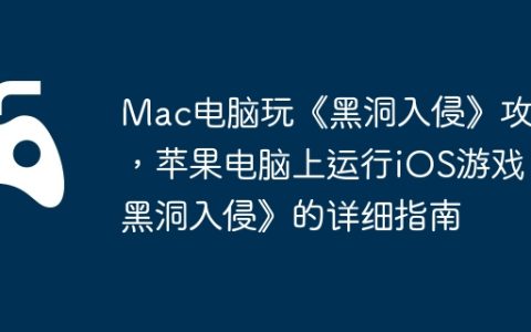 Mac电脑玩《黑洞入侵》攻略，苹果电脑上运行iOS游戏《黑洞入侵》的详细指南