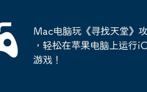 Mac电脑玩《寻找天堂》攻略，轻松在苹果电脑上运行iOS游戏！