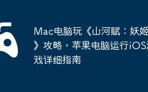 Mac电脑玩《山河赋：妖姬OL》攻略，苹果电脑运行iOS游戏详细指南