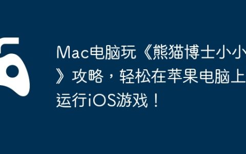 Mac电脑玩《熊猫博士小小家》攻略，轻松在苹果电脑上运行iOS游戏！