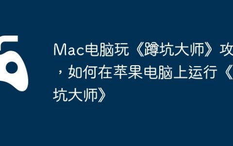 Mac电脑玩《蹲坑大师》攻略，如何在苹果电脑上运行《蹲坑大师》