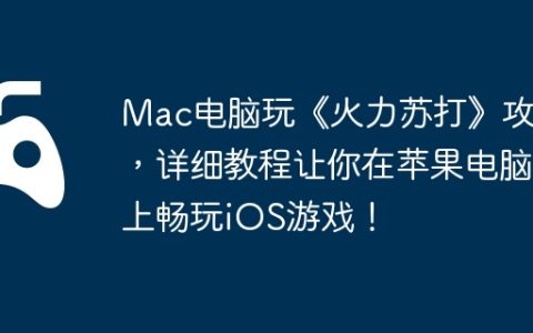 Mac电脑玩《火力苏打》攻略，详细教程让你在苹果电脑上畅玩iOS游戏！