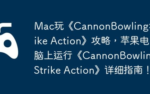 Mac玩《CannonBowling: Strike Action》攻略，苹果电脑上运行《CannonBowling: Strike Action》详细指南！