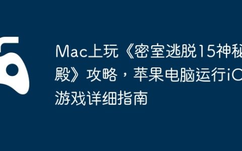 Mac上玩《密室逃脱15神秘宫殿》攻略，苹果电脑运行iOS游戏详细指南