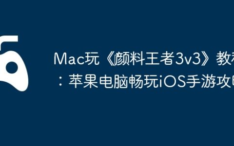 Mac玩《‎颜料王者3v3》教程：苹果电脑畅玩iOS手游攻略