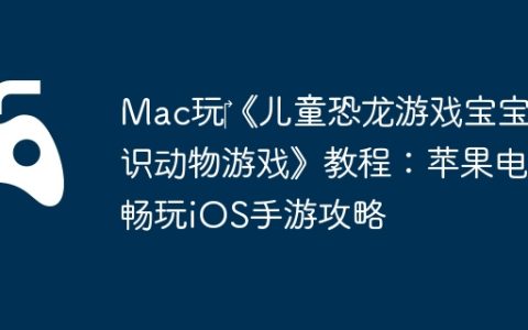 Mac玩‎《儿童恐龙游戏宝宝认识动物游戏》教程：苹果电脑畅玩iOS手游攻略