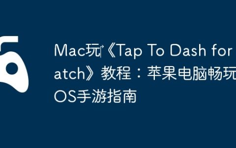 Mac玩‎《Tap To Dash for Watch》教程：苹果电脑畅玩iOS手游指南