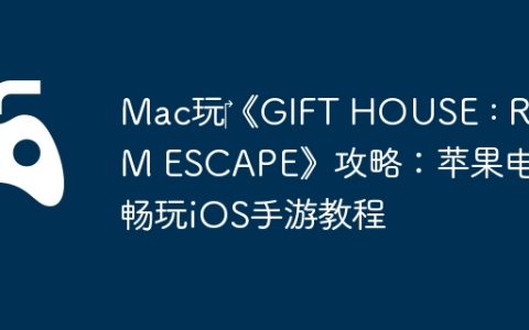 Mac玩‎《GIFT HOUSE : ROOM ESCAPE》攻略：苹果电脑畅玩iOS手游教程