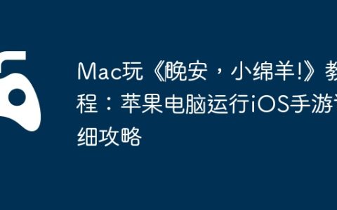 Mac玩《‎晚安，小绵羊!》教程：苹果电脑运行iOS手游详细攻略
