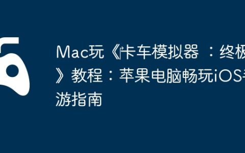 Mac玩《‎卡车模拟器 ：终极》教程：苹果电脑畅玩iOS手游指南