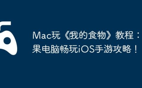 Mac玩《‎我的食物》教程：苹果电脑畅玩iOS手游攻略！