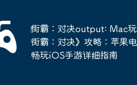‎街霸：对决output: Mac玩《街霸：对决》攻略：苹果电脑畅玩iOS手游详细指南