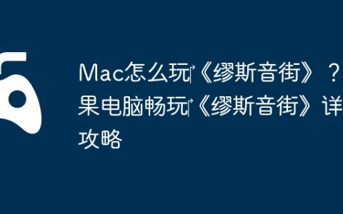Mac怎么玩‎《缪斯音街》？苹果电脑畅玩‎《缪斯音街》详细攻略