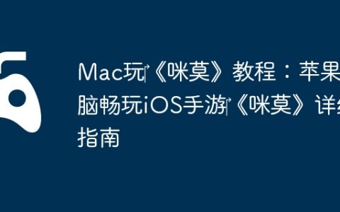 Mac玩‎《咪莫》教程：苹果电脑畅玩iOS手游‎《咪莫》详细指南