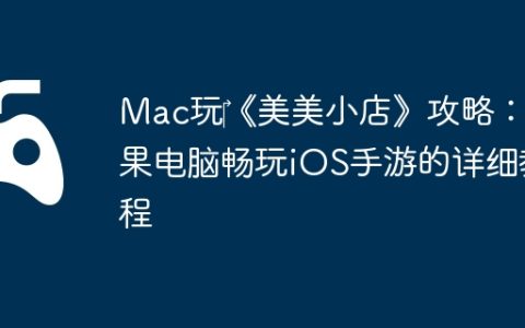 Mac玩‎《美美小店》攻略：苹果电脑畅玩iOS手游的详细教程