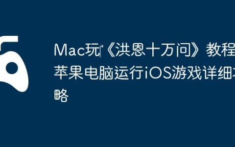 Mac玩‎《洪恩十万问》教程：苹果电脑运行iOS游戏详细攻略