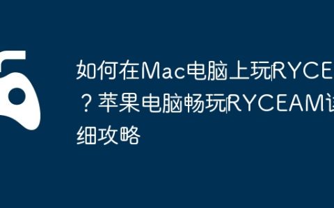 如何在Mac电脑上玩‎RYCEAM？苹果电脑畅玩‎RYCEAM详细攻略