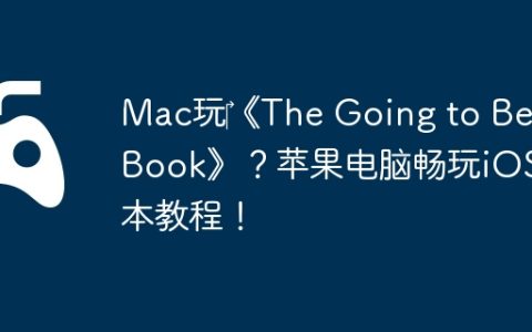 Mac玩‎《The Going to Bed Book》？苹果电脑畅玩iOS绘本教程！