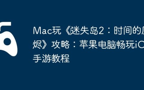 Mac玩《‎迷失岛2：时间的灰烬》攻略：苹果电脑畅玩iOS手游教程