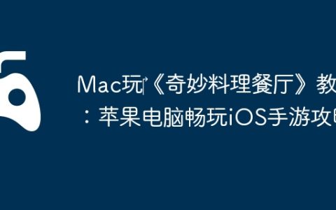 Mac玩‎《奇妙料理餐厅》教程：苹果电脑畅玩iOS手游攻略