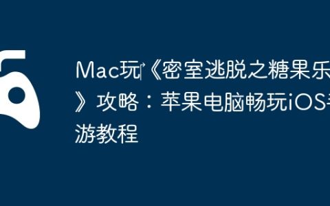 Mac玩‎《密室逃脱之糖果乐园》攻略：苹果电脑畅玩iOS手游教程